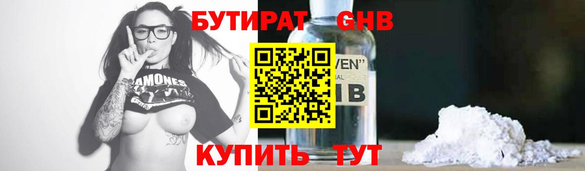 Бутират  Бутират GHB  Вход с VPN  Дивногорск 